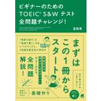 ビギナーのためのtoeic S  &  Wテスト全問題チャレンジ! 音声DL付 / 富岡恵  〔本〕