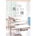 TVドラマ＆劇場版「美しい彼」公式シナリオブック［ロマンアルバム］ / 坪田文  〔ムック〕