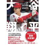 大谷翔平 二刀流メジャーリーガー誕生の軌跡  & books / ジェイ・パリス  〔文庫〕