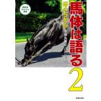 馬体は語る 2 母のちから 競馬道OnLine選書 / 治郎丸敬之  〔本〕