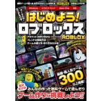 はじめよう! ROBLOX / スタンダーズ  〔本〕