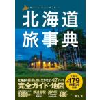 北海道旅事典 / 昭文社  〔本〕