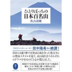 ひとりぼっちの日本百名山 ヤマケイ文庫 / 佐古清隆  〔文庫〕