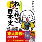 マンガでよくわかるねこねこ日本史　ジュニア版 12 / そにしけんじ  〔本〕