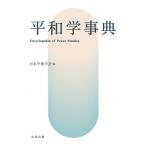 平和学事典 / 日本平和学会  〔辞書・辞典〕