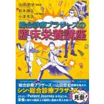 総合診療ブラザーズの臨床栄養講座 / 山田悠史  〔本〕