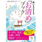 願いをかなえる「お清め」ブック サンマーク文庫 / 小野寺潤  〔文庫〕