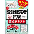 マンガでわかる登録販売者試験要点テキスト 合格をサポート! / 石川達也  〔本〕