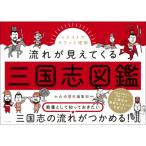 イラストでサクッと理解　流れが見えてくる三国志図鑑 / かみゆ歴史編集部  〔本〕