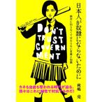 日本人が奴隷にならないために 絶対に知ら