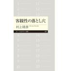 客観性の落とし穴 ちくまプリマー新書 / 村上靖彦  〔新書〕