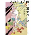 あなたは月面に倒れている 創元日本SF叢書 / 倉田タカシ  〔本〕