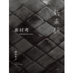 素材考 新素材研究所の試み / 榊田倫之  〔本〕