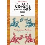 火器の誕生とヨーロッパの戦争 平凡社ライブラリー / バート・Ｓ．ホール  〔全集・双書〕