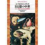幻想の中世 ゴシック美術における古代と異国趣味 （平凡社ライブラリー