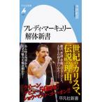 フレディ・マーキュリー解体新書［平凡社新書］ / 米原範彦  〔新書〕