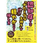 認知症の人の心が驚くほどスーッと穏やかになる接し方(仮) / 藤原るか  〔本〕