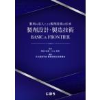 製剤の達人による製剤技術の伝承　製剤設計・製造技術BASIC　 & 　FRONTIER / 岡田弘晃  〔本〕