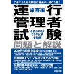 運行管理者試験問題と解説 令和5年8月CBT試験受験版旅客編 / 公論出版  〔本〕