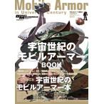 モビルスーツ全集 17 宇宙世紀のモビルアーマーBOOK 双葉社MOOK / グレートメカニックDX編集部  〔ムック〕