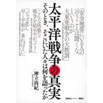 太平洋戦争の真実 そのとき、そこにいた人々は何を語ったか / 神立尚紀  〔本〕