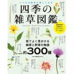 四季の雑草図鑑 いつもの散歩が楽しくなる Tjmook / 稲垣栄洋  〔ムック〕