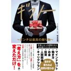 ギフト ピンチは最高の贈り物 / 松本幸