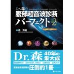 Dr.森の腹部超音波診断パーフェクトpremium movie version 改訂第2版 / 森秀明 (医学博士)  〔本〕
