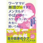ワーママが無理ゲーすぎてメンタルがやばいのでカウンセラーの先生に聞いてみた。 / 下園壮太  〔本〕