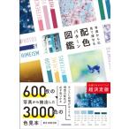 写真から見て探せる配色パターン図鑑 / Neo Himeism  〔本〕