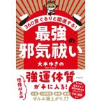 最強の邪気祓い 360度ぐるりと開運する! / 大木ゆきの  〔本〕