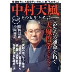 中村天風その人生と名言 / 中村天風財団  〔本〕