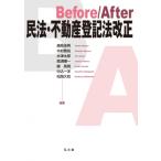Before / After民法・不動産登記法改正 / 潮見佳男  〔本〕
