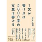 1文が書ければ2000字の文章は書ける / 松永正訓  〔本〕