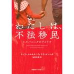 わたしは、不法移民 ヒスパニックのアメリカ / カーラ・コルネホ・ヴィラヴィセンシオ  〔本〕