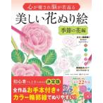 心が癒され脳が若返る美しい花ぬり絵　季節の花編 / 今井有美  〔本〕