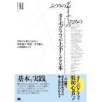 ふつうのデザイナーのためのタイポグラフィが上手くなる本 学校では教えてくれない、書体選び / 配置 / 文字