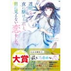 透明な夜に駆ける君と、目に見えない恋をした。 GA文庫 / 志馬なにがし  〔文庫〕