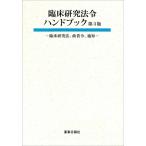 臨床研究法令ハンドブック 臨床研究法、政省令、通知 / 書籍  〔本〕