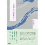 天国からの演奏家たち / 池田卓夫  〔本〕