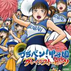 *brass&wind Ensemble* Classical / ブラバン！甲子園 グレイテスト・ヒッツ 国内盤 〔CD〕