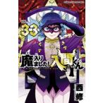 魔入りました！入間くん VOL．33 （SHONEN