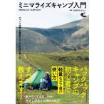 キャンプ道具を軽量化してULな旅を楽しむ　ミニマライズキャンプ入門 / Campたかにぃ  〔本〕