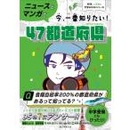 ニュースとマンガで今、一番知りたい!47都道府県 AERA　with　Kids学習BOOKシリーズ / 朝日新聞出版  〔本〕