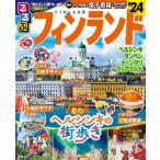 るるぶフィンランド '24 るるぶ情報版 / るるぶ編集部  〔ムック〕