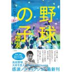 野球の子 盟友 / かみじょうたけし  