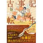 古事記転生 / サム (アライコウヨウ)  〔本〕