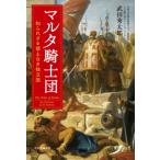 マルタ騎士団 知られざる領土なき独立国 / 武田秀太郎  〔本〕