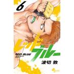 レッドブルー 6 少年サンデーコミックス
