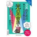 やさしくわかる!文系のための東大の先生が教える光の不思議 / ニュートンプレス  〔本〕